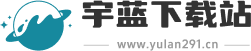 宇蓝下载站